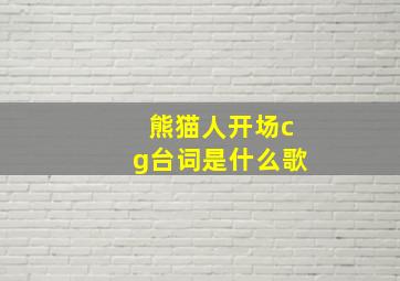 熊猫人开场cg台词是什么歌