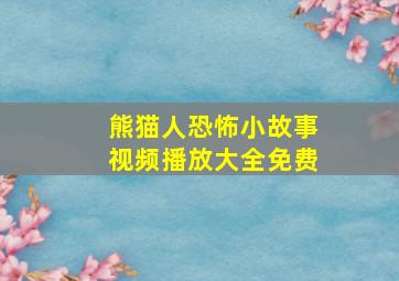 熊猫人恐怖小故事视频播放大全免费