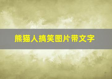 熊猫人搞笑图片带文字