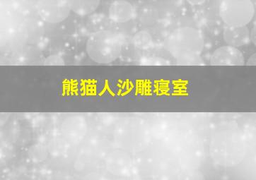 熊猫人沙雕寝室