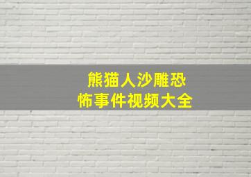 熊猫人沙雕恐怖事件视频大全