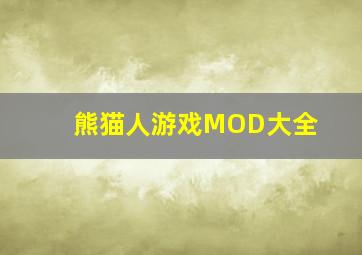 熊猫人游戏MOD大全