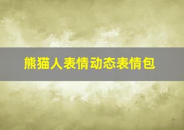 熊猫人表情动态表情包