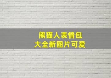 熊猫人表情包大全新图片可爱