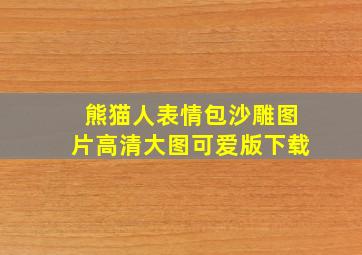 熊猫人表情包沙雕图片高清大图可爱版下载