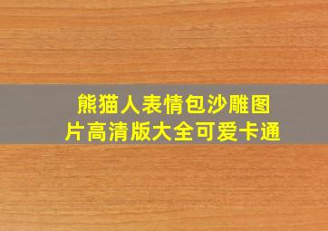 熊猫人表情包沙雕图片高清版大全可爱卡通