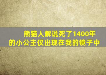 熊猫人解说死了1400年的小公主仅出现在我的镜子中