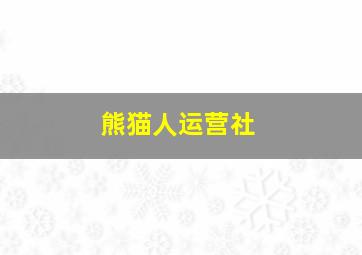 熊猫人运营社