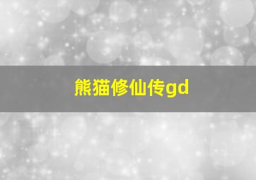 熊猫修仙传gd