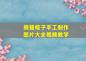 熊猫帽子手工制作图片大全视频教学