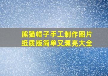 熊猫帽子手工制作图片纸质版简单又漂亮大全