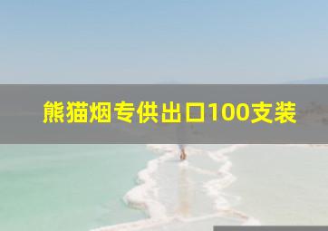 熊猫烟专供出口100支装