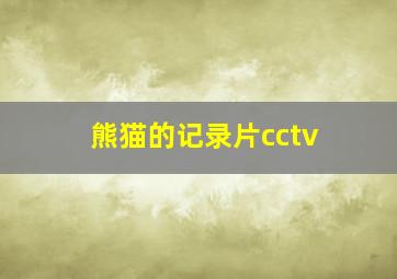 熊猫的记录片cctv