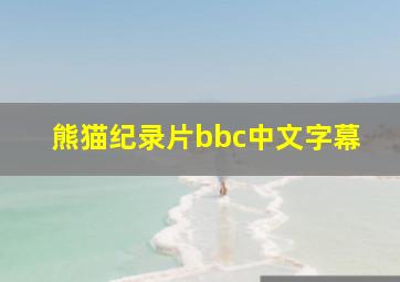 熊猫纪录片bbc中文字幕