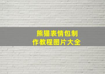 熊猫表情包制作教程图片大全