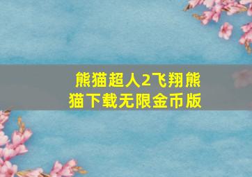 熊猫超人2飞翔熊猫下载无限金币版