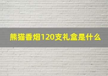 熊猫香烟120支礼盒是什么