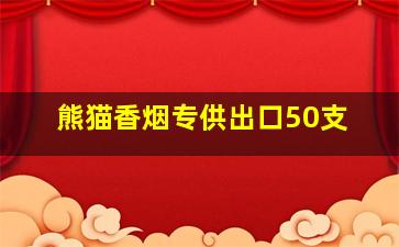 熊猫香烟专供出口50支