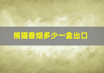 熊猫香烟多少一盒出口