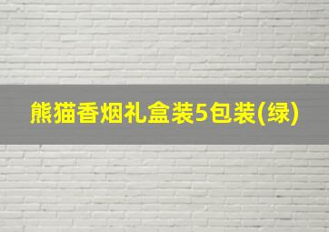 熊猫香烟礼盒装5包装(绿)