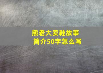 熊老大卖鞋故事简介50字怎么写