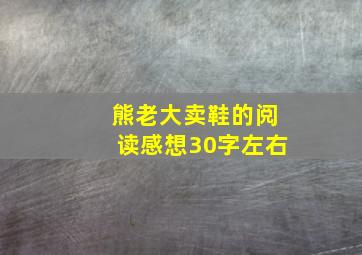 熊老大卖鞋的阅读感想30字左右