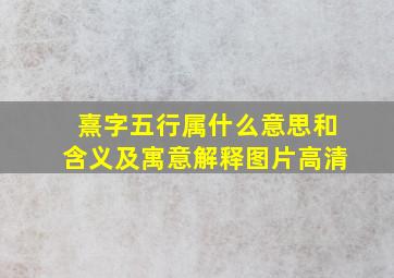 熹字五行属什么意思和含义及寓意解释图片高清