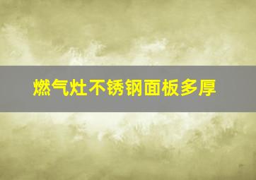 燃气灶不锈钢面板多厚