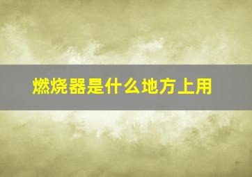 燃烧器是什么地方上用