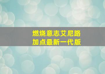 燃烧意志艾尼路加点最新一代版