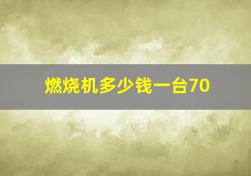 燃烧机多少钱一台70