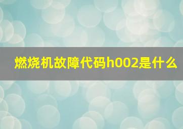 燃烧机故障代码h002是什么