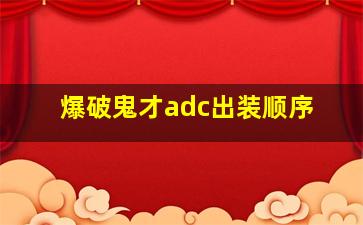 爆破鬼才adc出装顺序