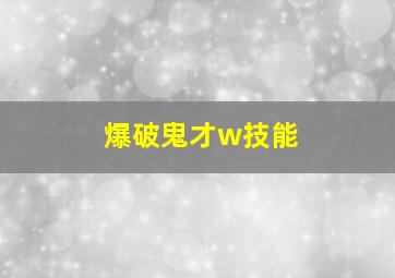 爆破鬼才w技能