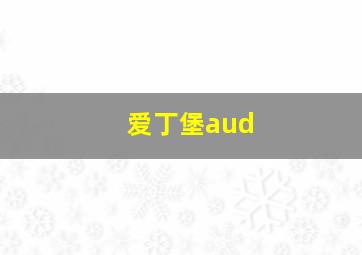 爱丁堡aud