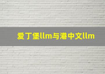 爱丁堡llm与港中文llm