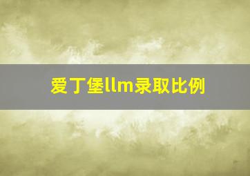 爱丁堡llm录取比例