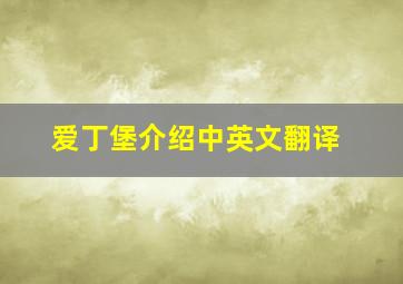 爱丁堡介绍中英文翻译