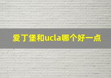 爱丁堡和ucla哪个好一点