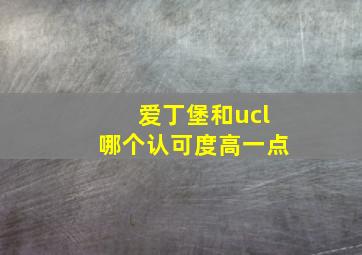 爱丁堡和ucl哪个认可度高一点