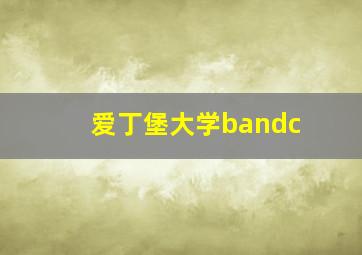 爱丁堡大学bandc