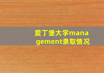 爱丁堡大学management录取情况