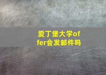 爱丁堡大学offer会发邮件吗