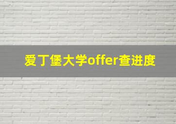 爱丁堡大学offer查进度