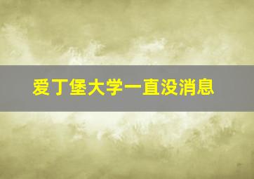 爱丁堡大学一直没消息