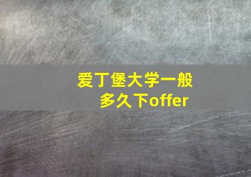 爱丁堡大学一般多久下offer