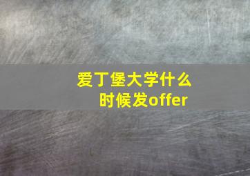 爱丁堡大学什么时候发offer