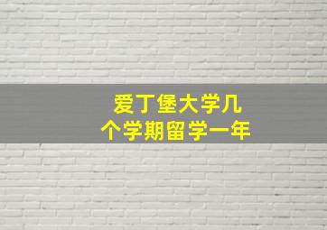 爱丁堡大学几个学期留学一年