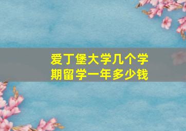 爱丁堡大学几个学期留学一年多少钱