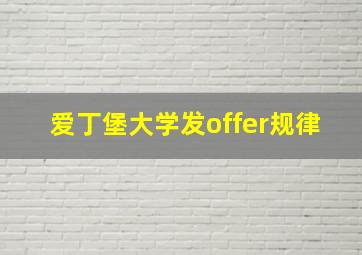 爱丁堡大学发offer规律